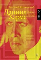 Corpus(тв) Шубинский В.И. Даниил Хармс