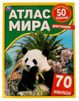 АтласМираСРазвивЗаданиями(Умка) Растения (с накл.)