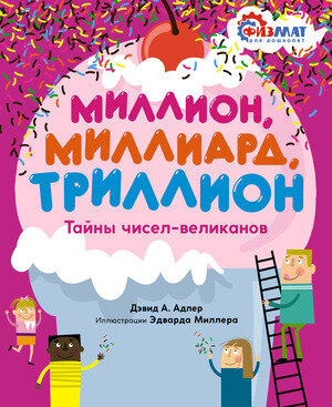 ФизматДляДошколят... Миллион,миллиард,триллион Тайны чисел-великанов (Адлер Д.А.)