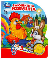 КнИгр(Умка)  1кнопка  3песенки Заюшкина избушка (со звуковым модулем)