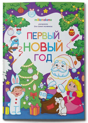 Раскр(MalaMaLama) РаскрДляСамыхМаленьких Первый Новый год