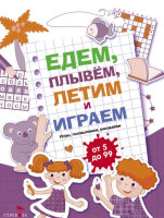 Едем,летим,плывем и играем Вып. 3 [978-5-9951-5240-8]