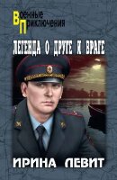 ВоенныеПриключения(Вече) Левит И.С. Легенда о друге и враге