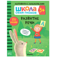 ШколаСемиГномов АктивитиСНакл 3+ Развитие речи