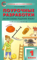 ВПомощьШкУчителю Поуроч.разработки по русс.родному яз.  1кл. к УМК Александровой (Ситникова Т.Н.;М:Вако,23)