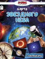 Кн.накл(Алтей) АтласДляДетей Карта звездного неба