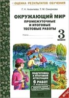 ОценкаРезультатовОбучения  3кл. Окруж.мир Промежуточные и итоговые тестовые работы (Аквилева Г.Н.,Смирнова Т.М.) ФГОС