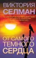 БестселлерAmazon(тв) Селман В. От самого темного сердца