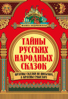 УдивительнаяРусь Тайны русских народных сказок (Андриевская Ж.В.)