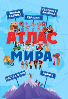 Атлас мира (худ.Крутикова В.) (Ростов:Проф-Пресс)