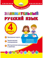 УчениеСУвлечением Занимательный русс.яз.  4кл. Программа внеурочн.деятельности (Буряк М.В.,Карышева Е.Н.)