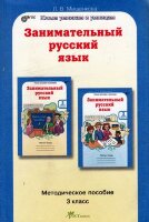 ЮнУиУ Занимательный русс.яз. 3кл. Метод.пос. (Мищенкова Л.В.) ФГОС