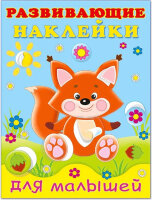 Кн.накл(Фламинго) РазвНаклДляМалышей Лисичка (худ.Фаттахова Н.)