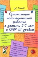 Организация логопед.работы с детьми 5-7 лет с ОНР III уровня (Гомзяк О.С.)