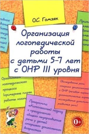 Организация логопед.работы с детьми 5-7 лет с ОНР III уровня (Гомзяк О.С.)