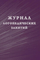 _Журнал логопедических занятий (КЖ-114/1)
