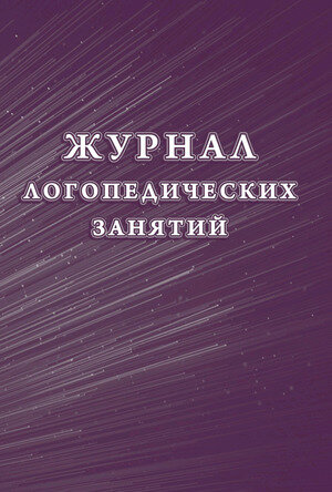 _Журнал логопедических занятий (КЖ-114/1)