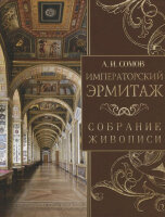 СокровищаЖивописи Императорский Эрмитаж Собрание живописи (Сомов А.И.)