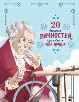 ИсторииОВеликЛюдяхИзмМир 20 великих личностей,сделавших мир лучше (Сантини Г.)