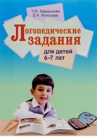 Бардышева Т.Ю.,Моносова Е.Н. Логопедические задания д/детей 6-7 лет