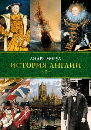 ГородаИЛюди История Англии (Моруа А.)