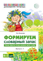 ДомашняяЛогопедТет Формируем словарный запас Вып. 1 Овощи,фрукты,ягоды,деревья,цветы,грибы (Косинова Е.М.)