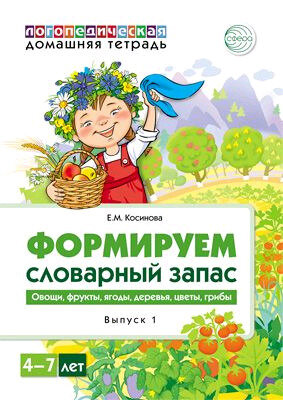 ДомашняяЛогопедТет Формируем словарный запас Вып. 1 Овощи,фрукты,ягоды,деревья,цветы,грибы (Косинова Е.М.)
