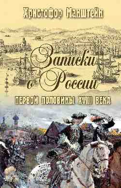 ИсторияОтечества(Вече) Записки о России первой половины XVlll века (Манштейн Х.Г.фон)
