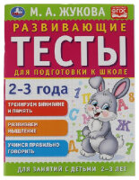 Жукова М.А.(Умка)(о) Развив.тесты д/подготовки к школе 2-3 года [соотв.ФГОС]