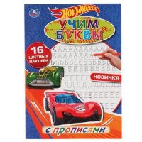 Раскр(Умка) НаклейИРаскрась(б/ф) Hot Wheels Крутые гонки Учим буквы [+16накл.] [978-5-506-04273-0]
