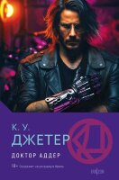 Fanzon(тв) Джетер К.У. Доктор Аддер [Кн. 1]