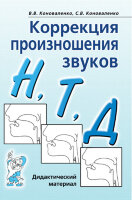 Коррекция произношения звуков Н,Т,Д Дидакт.матер. (Коноваленко В.В.,Коноваленко С.В.)
