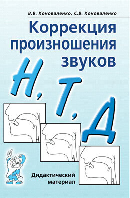 Коррекция произношения звуков Н,Т,Д Дидакт.матер. (Коноваленко В.В.,Коноваленко С.В.)