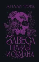 Mainstream_ТемноеРомантичФэнтези Форд А. Завеса Правды и Обмана [цикл "Сокрытый мир" Кн. 1]
