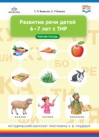 МетодКомплектПрогрНищевой(о) Развитие речи детей 6-7 лет с ТНР Раб.тет. (Болилая Г.Л.) ФГОС