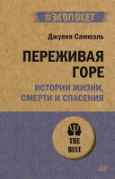 #экопокет Переживая горе Истории жизни,смерти и спасения (Самюэль Дж.)
