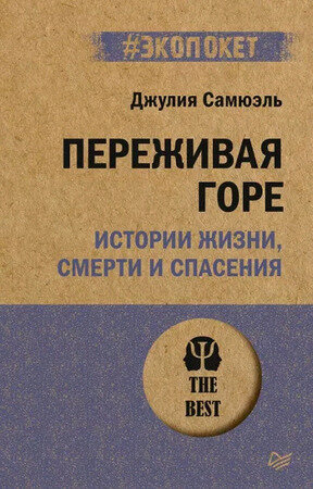 #экопокет Переживая горе Истории жизни,смерти и спасения (Самюэль Дж.)