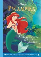 Disney_КоллекцияВолшИсторий Русалочка Между морем и землей