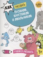УчимсяРисовать(Хоббитека) Как рисовать пузанов,кругляков и овальчиков (Курто Р.М.)