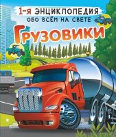 ПерваяЭнцОбоВсемНаСвете Грузовики (Ликсо В.В.,Мерников А.Г.)