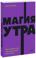 Neon_Pocketbooks Магия утра Как первый час дня определяет ваш успех (Элрод Х.)