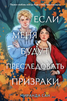 YoungAdult(Эксмо)(тв) Сан М. Если меня будут преследовать призраки
