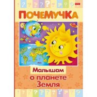 Почемучка(Хатбер) Малышам о планете Земля (сост.Султанова М.)