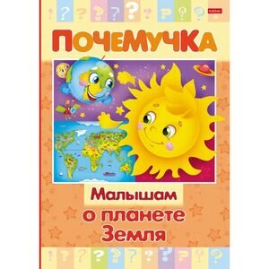 Почемучка(Хатбер) Малышам о планете Земля (сост.Султанова М.)