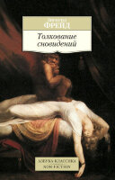 АзбукаКлассикаNon-Fiction(о) Фрейд З. Толкование сновидений
