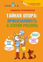 БлизкиеЛюди(АСТ) Петрановская Л.В. Тайная опора Привязанность в жизни ребенка