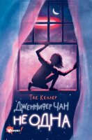 БестселлерыМировойФантастикиДляДетей Келлер Т. Дженнифер Чан не одна