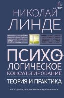 ВысшийКурс Линде Н. Психологическое консультирование Теория и практика