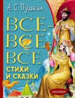 ВсеЛучшееДетям Пушкин А.С. Все-все-все стихи и сказки