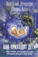 ЖивыеМысли Как приходят дети Кн.-тренинг д/каждой,кто готов пригласить малыша в свою жизнь (Некрасов А.А.,Араз Ш.)